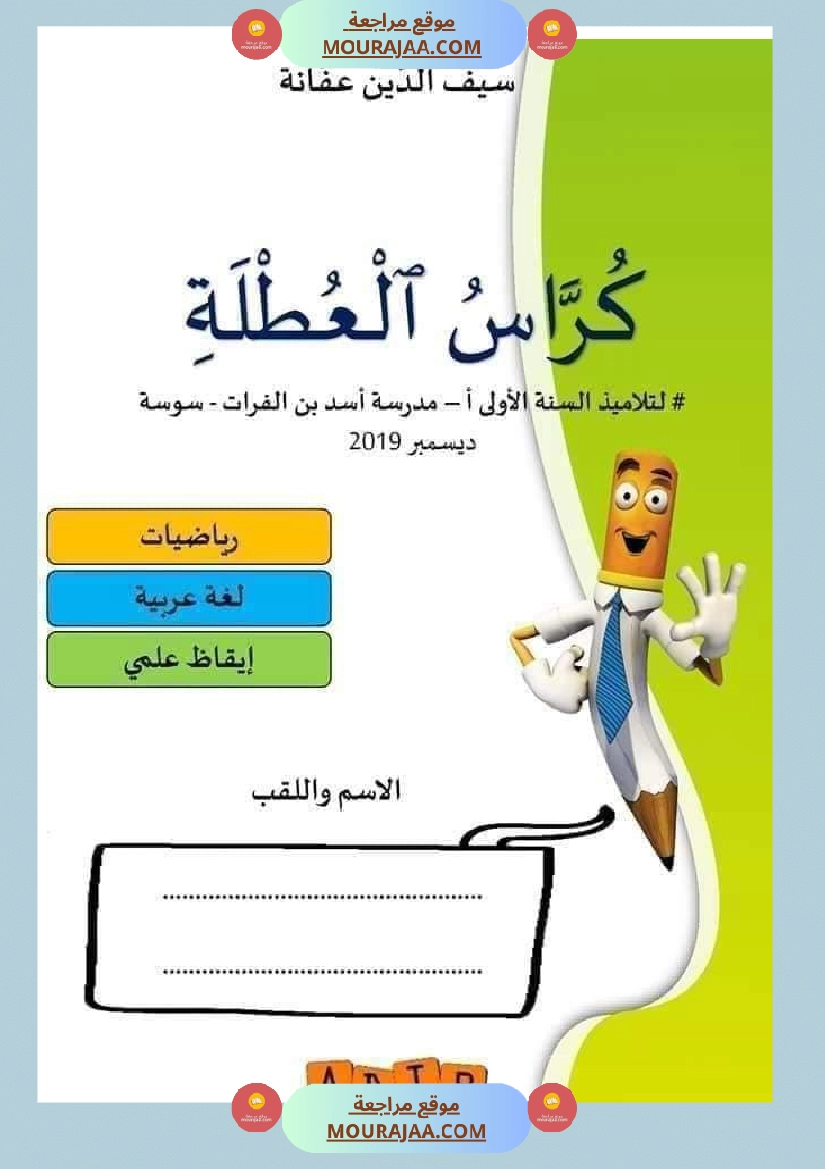 كراس العطلة لتلاميذ السنة الأولى ابتدائي